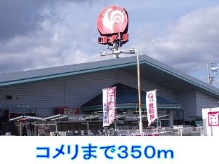 近くのコメリまで350m(徒歩5分)