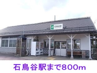近くの石鳥谷駅まで800m(徒歩10分)