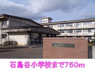 近くの石鳥谷小学校まで750m(徒歩10分)