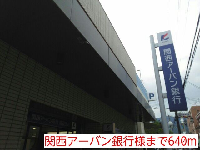 近くの関西アーバン銀行様まで640m（徒歩8分）