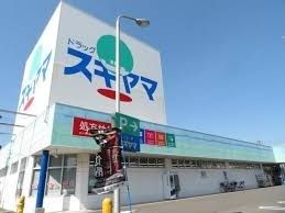 近くのドラッグスギヤマ豊店まで280m(徒歩4分)