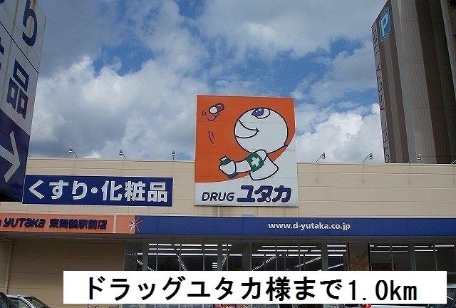 近くのドラッグユタカまで1,000m（徒歩13分）