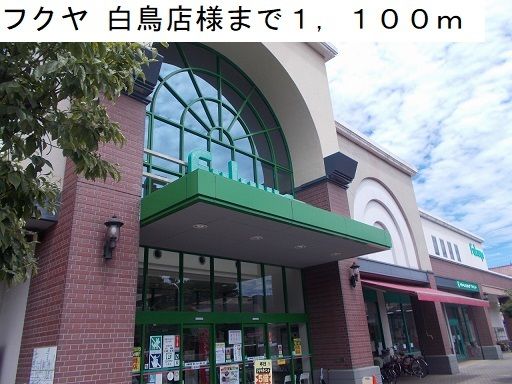 近くのフクヤ 白鳥店まで1,100m（徒歩14分）