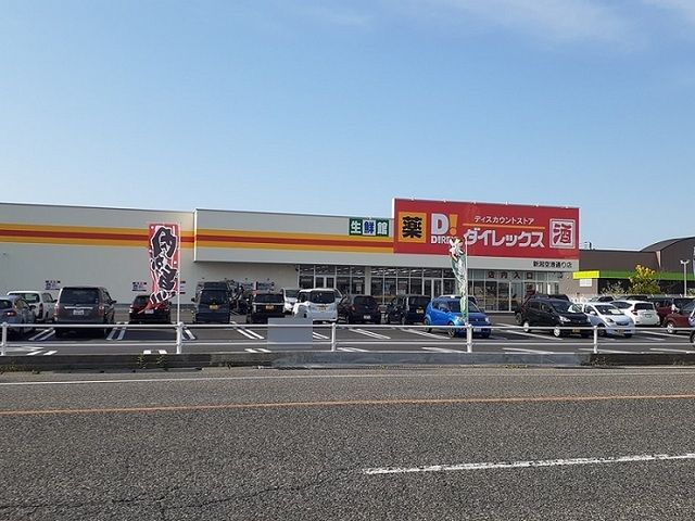 近くのダイレックス 新潟空港通り店まで750m(徒歩10分)
