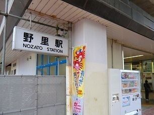 近くの播但線野里駅まで750m(徒歩10分)