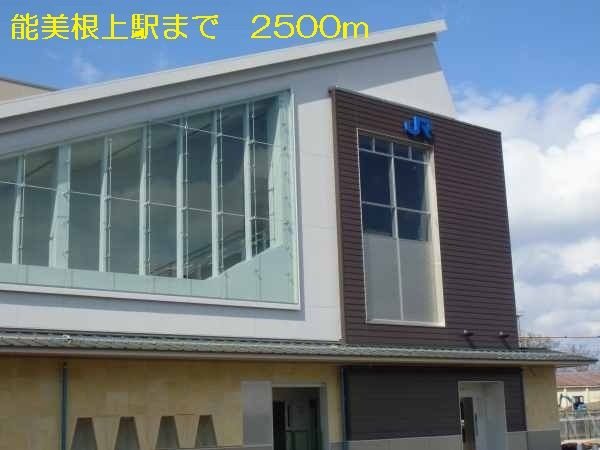 近くの能美根上駅まで2,500m(徒歩32分)
