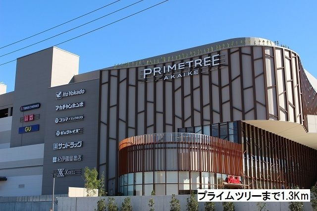 近くのプライムツリーまで1,300m（徒歩17分）