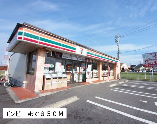 近くのセブンイレブンまで850m（徒歩11分）