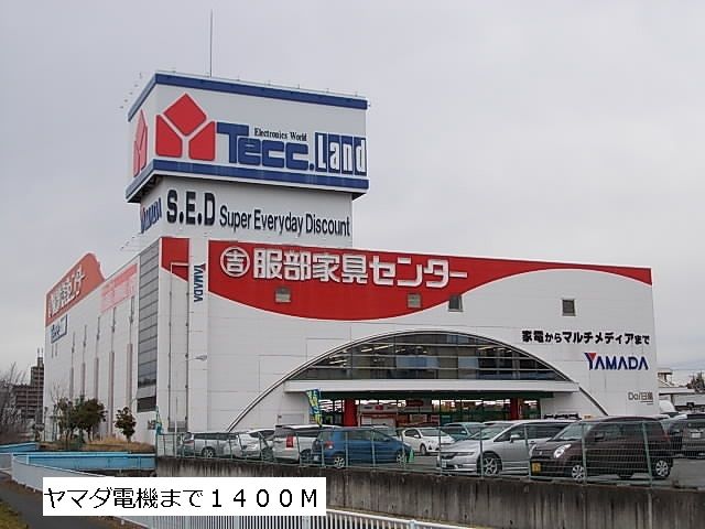近くのヤマダ電機まで1,400m（徒歩18分）