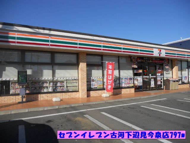 近くのセブンイレブン古河下辺見今泉まで797m（徒歩10分）