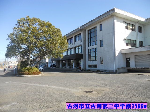 近くの古河第３中学校まで1,500m（徒歩19分）