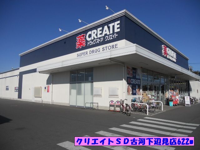近くのクリエイトＳＤ古河下辺見店まで622m（徒歩8分）