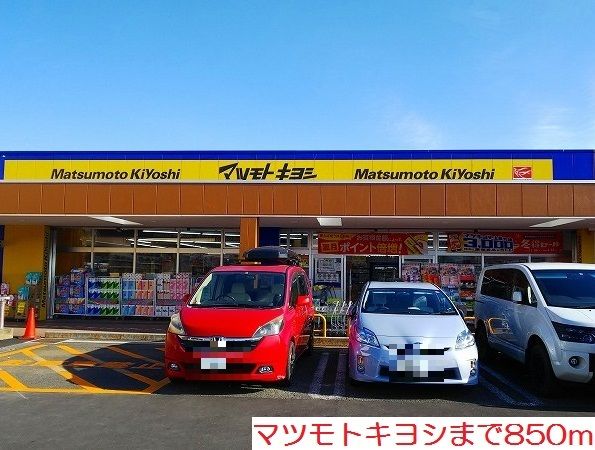 近くのドラッグストアまで850m（徒歩11分）