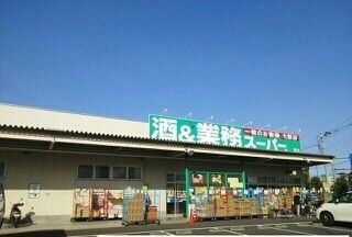 近くの業務スーパーまで400m(徒歩5分)