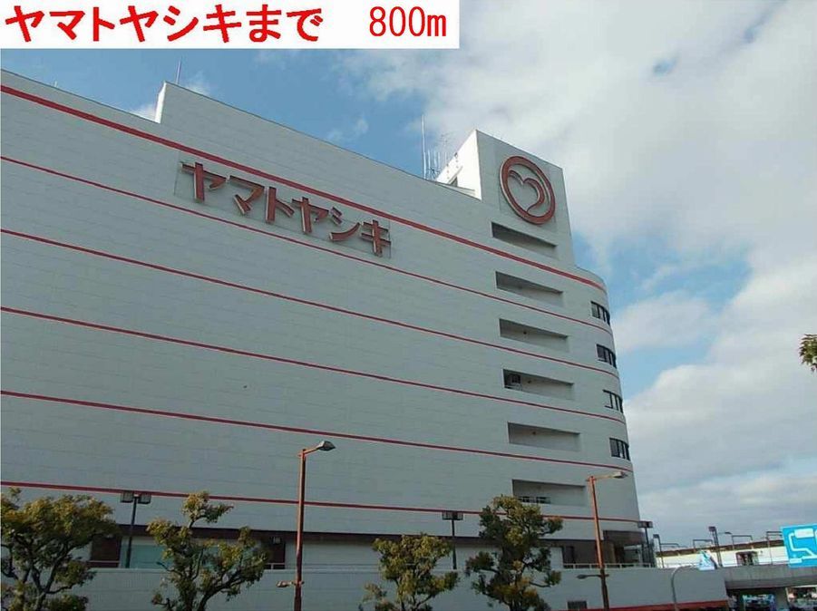近くのヤマトヤシキまで800m（徒歩10分）