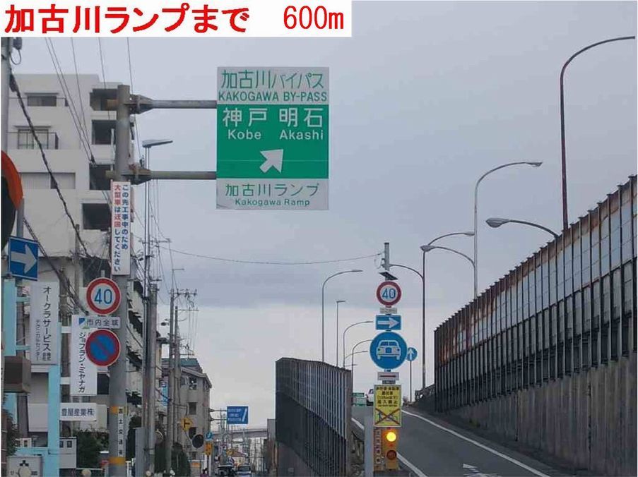 近くの加古川ランプまで600m（徒歩8分）