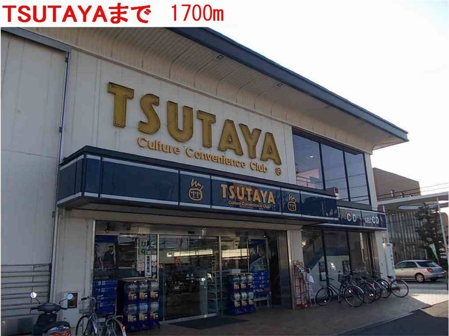 近くのTSUTAYAまで1,700m（徒歩22分）