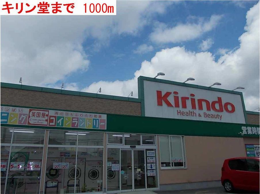 近くのキリン堂まで1,000m（徒歩13分）