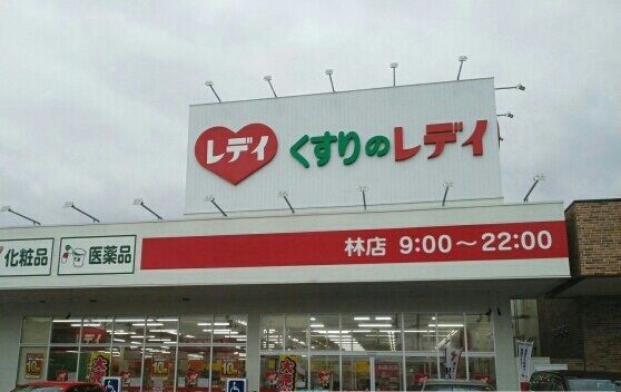 近くのレディ薬局林店さんまで680m(徒歩9分)