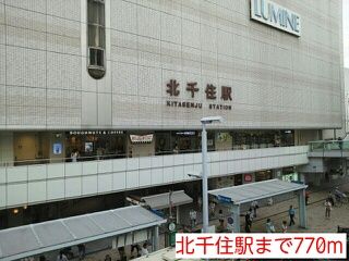 近くの北千住駅まで770m（徒歩10分）