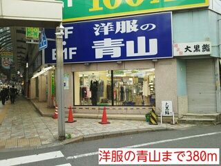 近くの洋服の青山まで380m（徒歩5分）