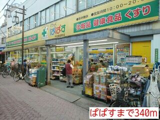 近くのぱぱすまで340m（徒歩5分）
