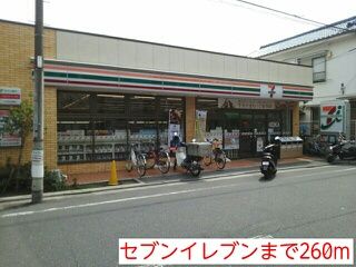 近くのセブンイレブンまで260m（徒歩4分）
