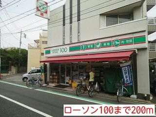 近くのローソン100まで200m（徒歩3分）