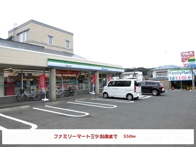 近くのファミリーマート盛岡三ツ割店まで550m（徒歩7分）