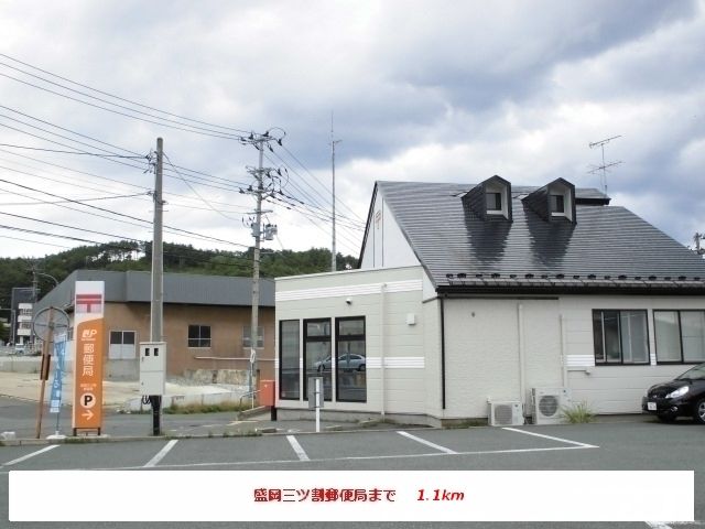 近くの三ツ割郵便局まで1,100m（徒歩14分）