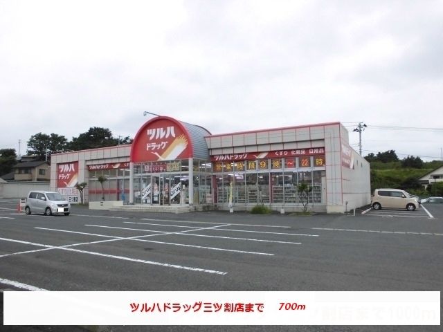 近くのツルハドラッグ三ツ割店まで700m（徒歩9分）