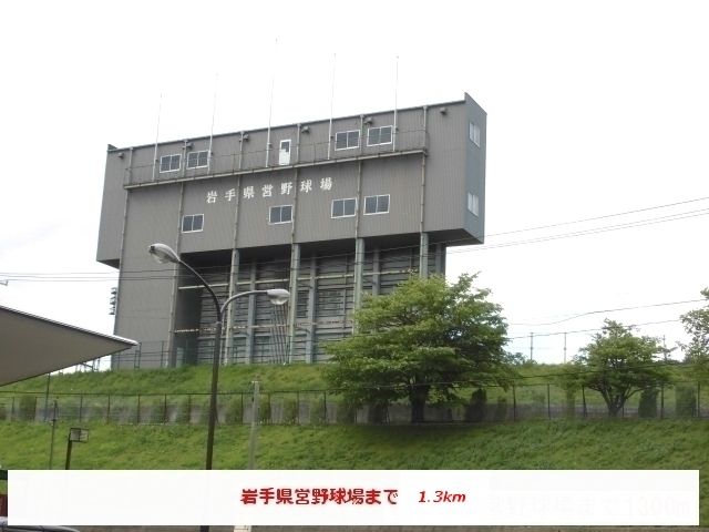 近くの岩手県県営野球場まで1,300m（徒歩17分）