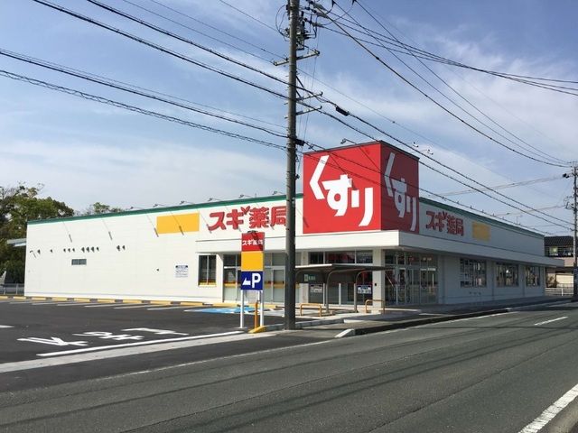 近くのスギドラッグ浜松西ヶ崎店まで550m（徒歩7分）