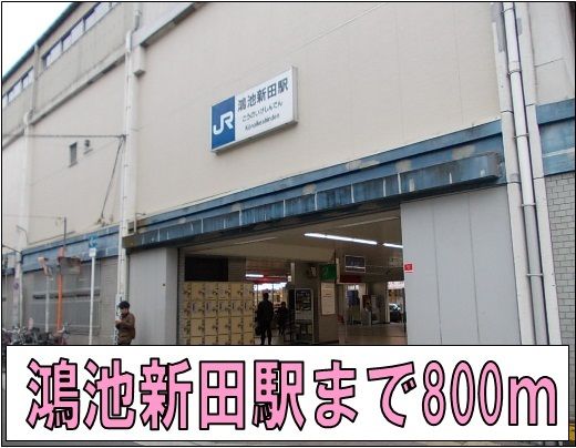 近くの鴻池新田駅まで800m(徒歩10分)