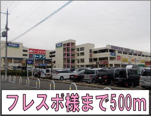 近くのフレスポ様まで500m(徒歩7分)