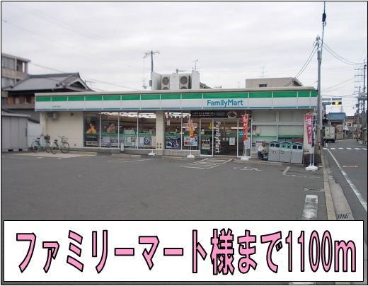 近くのファミリーマート様まで1,100m(徒歩14分)