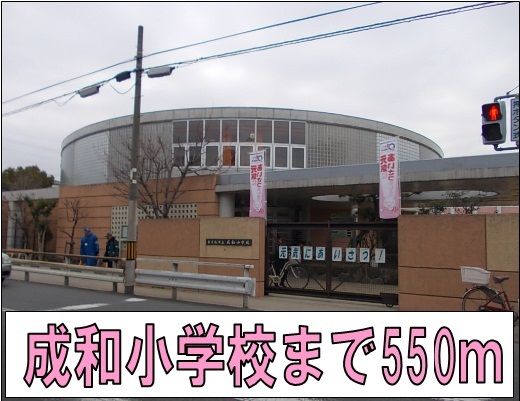 近くの成和小学校まで550m(徒歩7分)