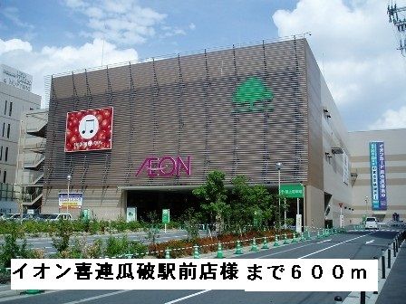 近くのイオン喜連瓜破駅前店様まで600m（徒歩8分）