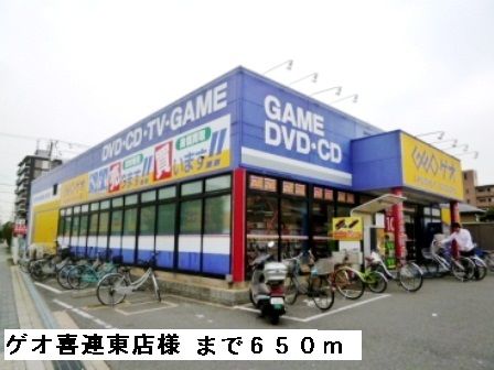 近くのゲオ喜連東店様まで650m（徒歩9分）