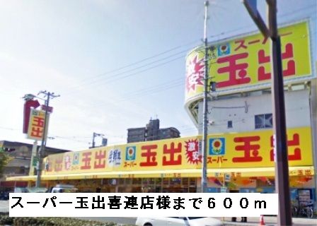 近くの玉出喜連店様まで600m（徒歩8分）
