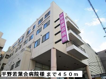 近くの平野若葉会病院様まで450m（徒歩6分）