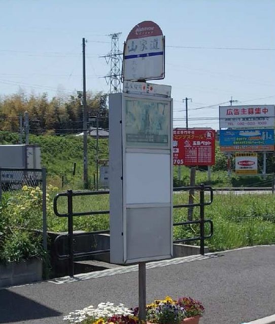 近くの西鉄バス山家道停まで400m(徒歩5分)