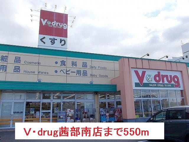 近くのV・drug茜部南店まで550m(徒歩7分)