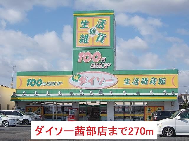 近くのダイソー茜部店まで270m(徒歩4分)