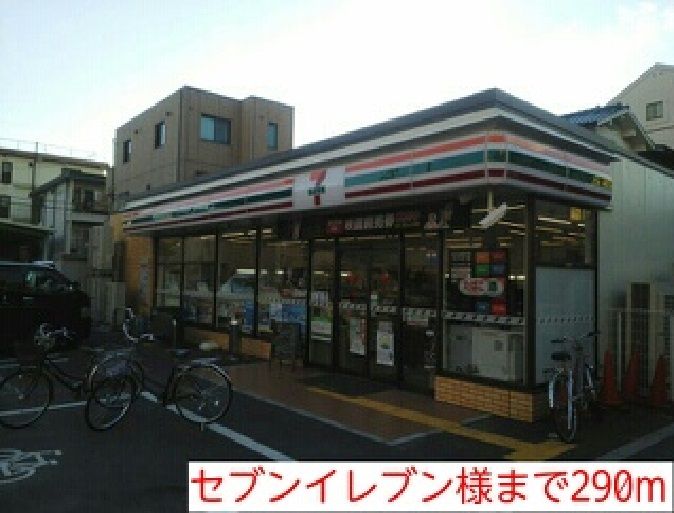 近くのセブンイレブン様まで290m（徒歩4分）