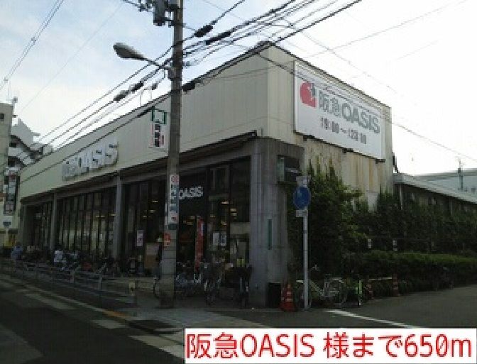 近くの阪急OASIS 様まで650m（徒歩9分）