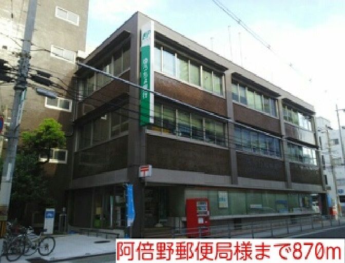 近くの阿倍野郵便局様まで870m（徒歩11分）
