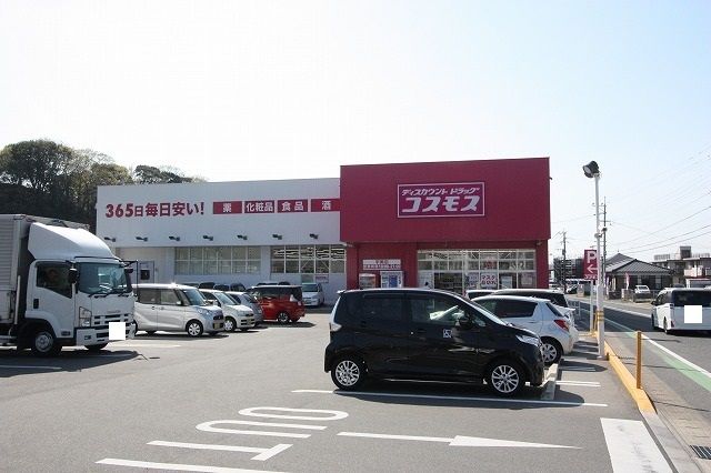 近くのドラッグコスモスまで650m（徒歩9分）