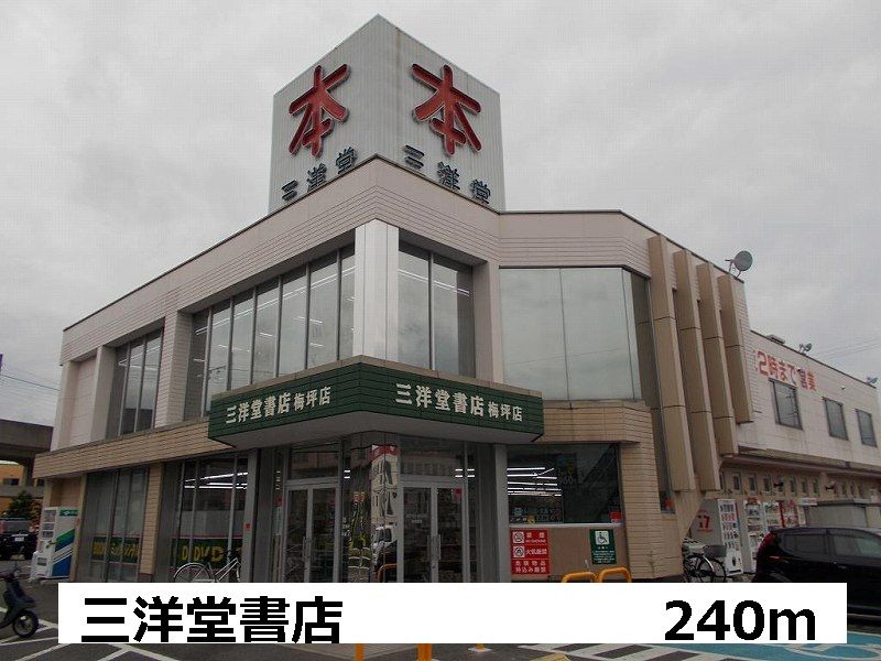 近くの三洋堂書店まで240m(徒歩3分)