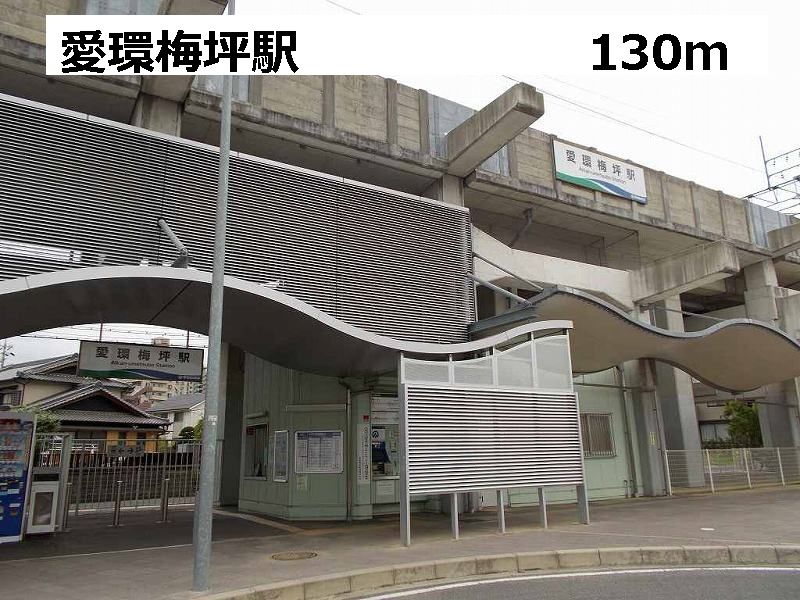 近くの愛環梅坪駅まで130m(徒歩2分)